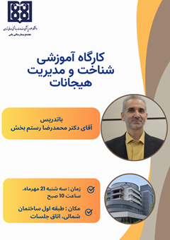 برگزاری کارگاه آموزشی «شناخت و مدیریت هوش هیجانی» با تدریس آقای دکتر محمدرضا رستم بخش